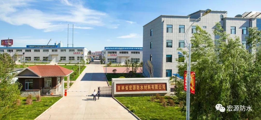 宏源防水都在哪里有生产基地,宏源防水有限公司简介