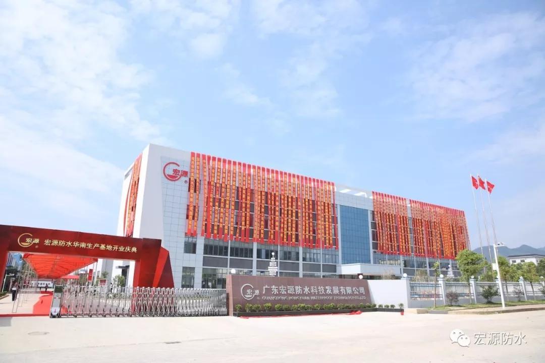 宏源防水都在哪里有生产基地,宏源防水有限公司简介