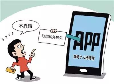 如何辨别个税app是不是真的,个税查询有什么坏处