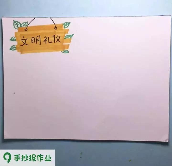 文明礼仪手抄报素材图片,用手抄报纸做文明礼仪手抄报