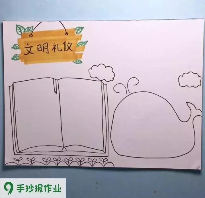 文明礼仪手抄报素材图片,用手抄报纸做文明礼仪手抄报