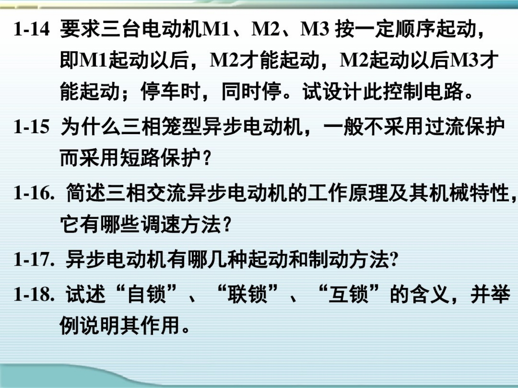 机电专业课课件制作视频教程,机电传动与控制题库