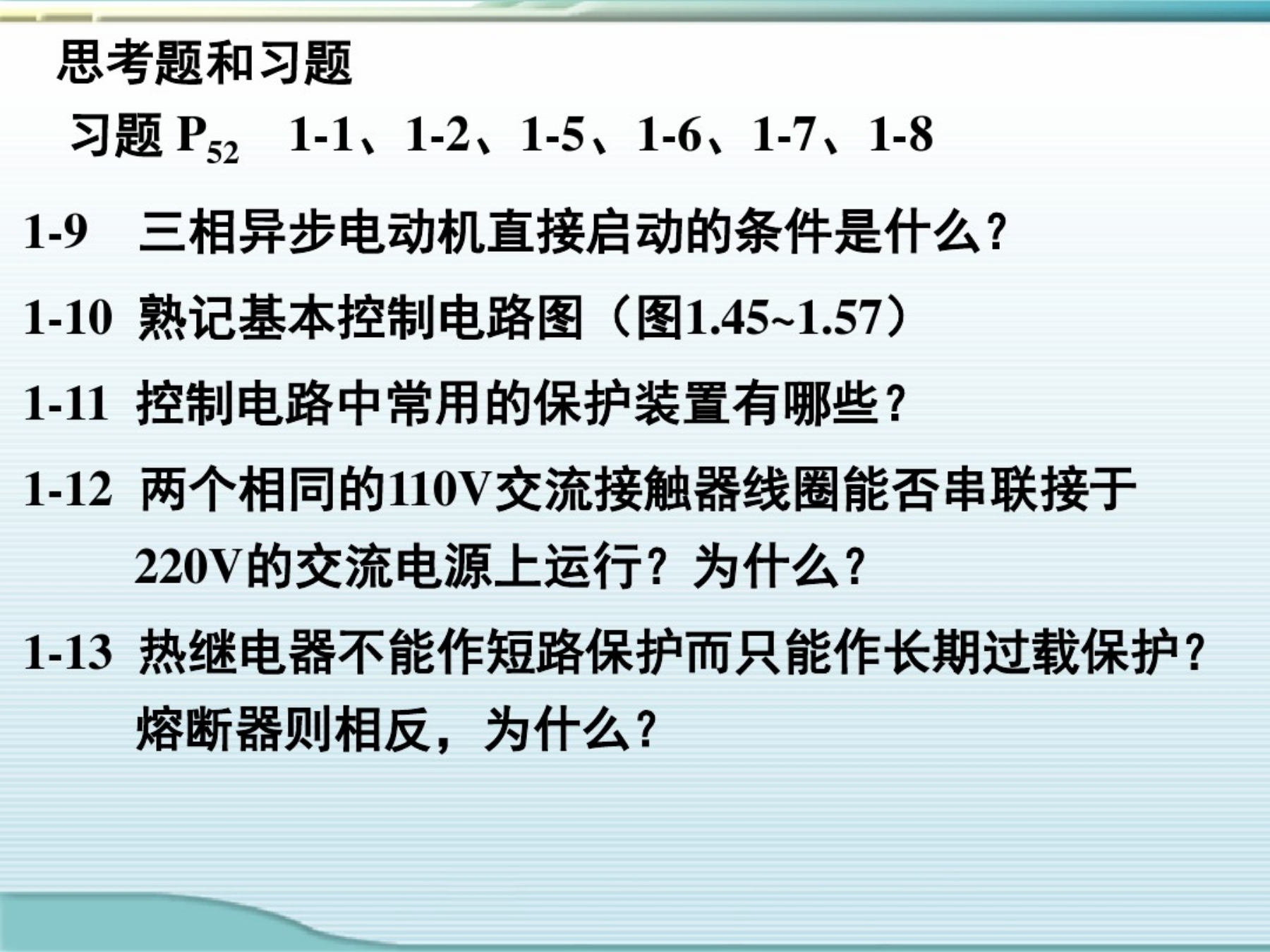 机电专业课课件制作视频教程,机电传动与控制题库