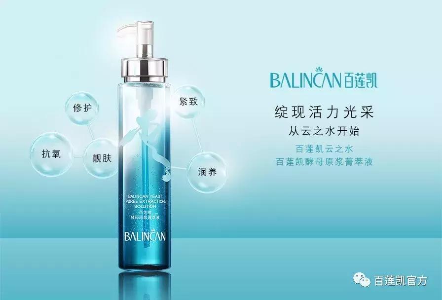 旷世名“水”，震撼上市！百莲凯云之水掀起酵母护肤新革命！