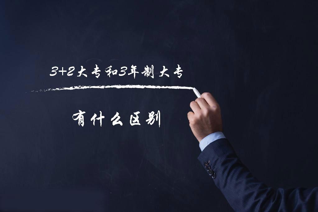 河北2年制大专和3年制大专的区别,3+2大专和3年制大专当兵有区别吗