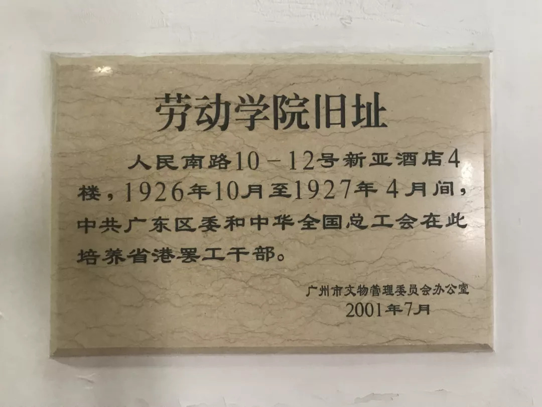 越秀｜身边的红色印记：工人阶级最高学府，新亚大酒店