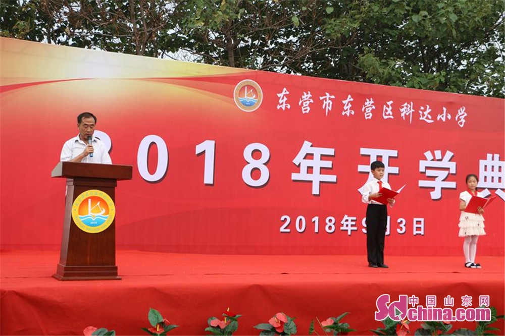东营科达小学开学典礼,科达小学东营2016级