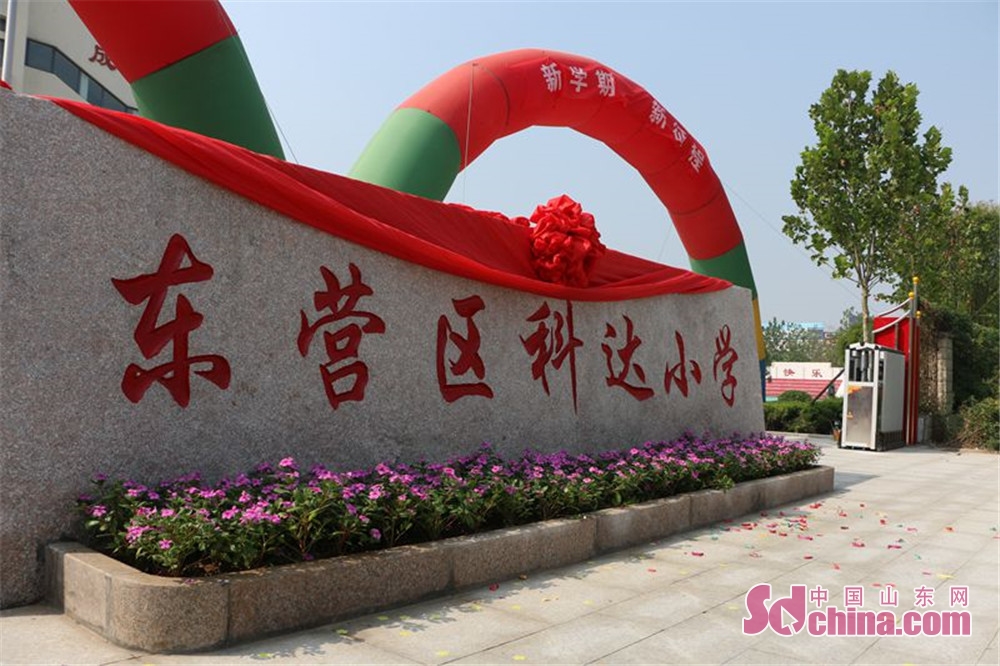 东营科达小学开学典礼,科达小学东营2016级