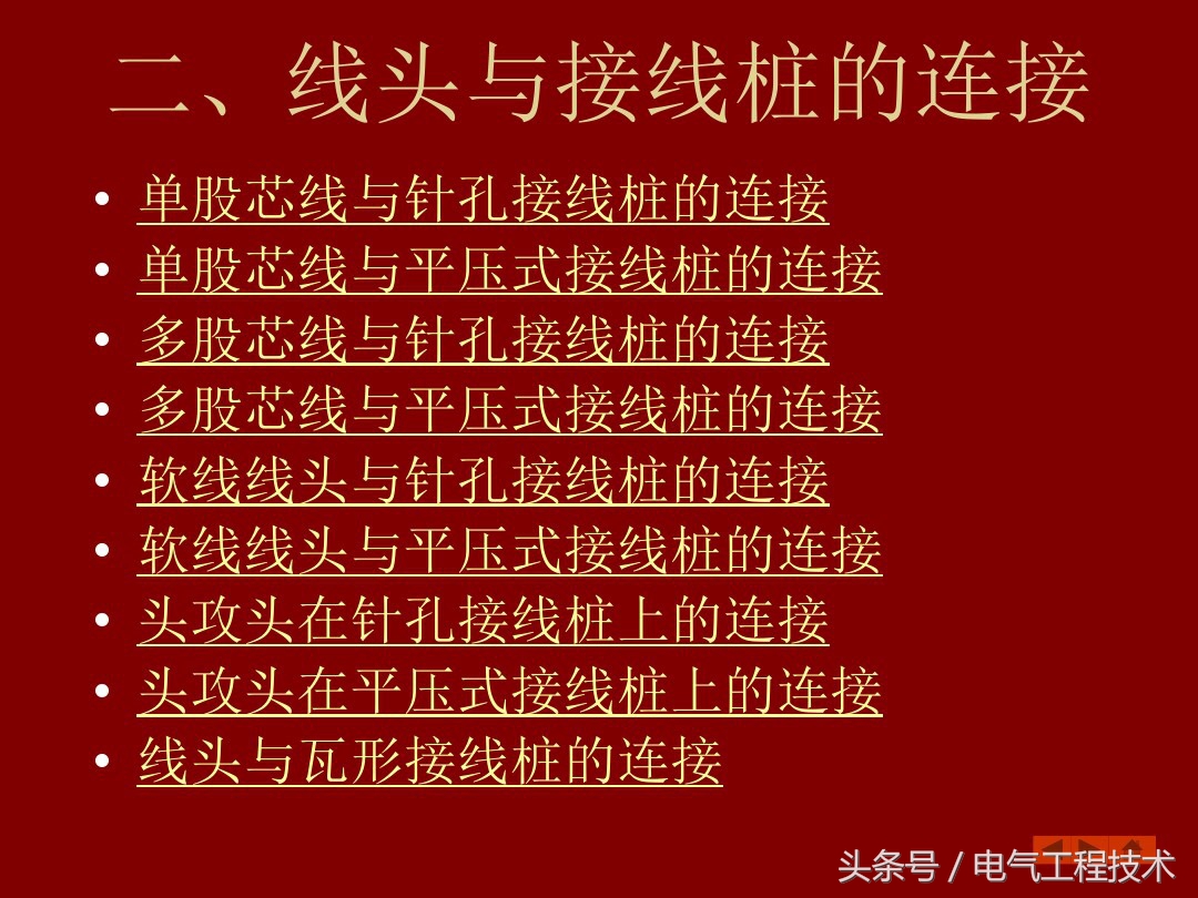 9根电线接头正确接法,9根电线接线缠绕方法