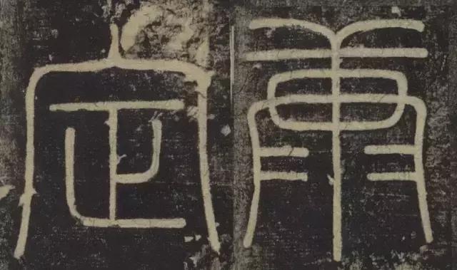 峄山碑集字楹联,峄山碑春节对联