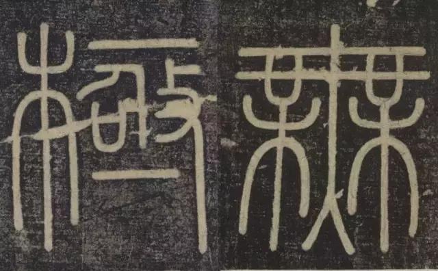 峄山碑集字楹联,峄山碑春节对联