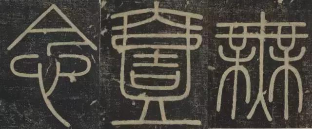 峄山碑集字楹联,峄山碑春节对联