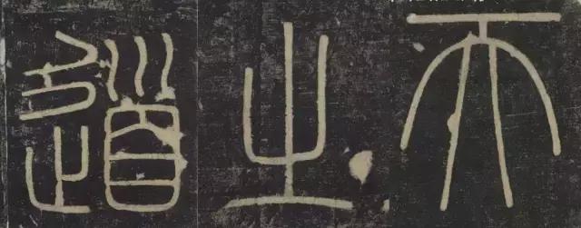 峄山碑集字楹联,峄山碑春节对联