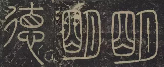 峄山碑集字楹联,峄山碑春节对联