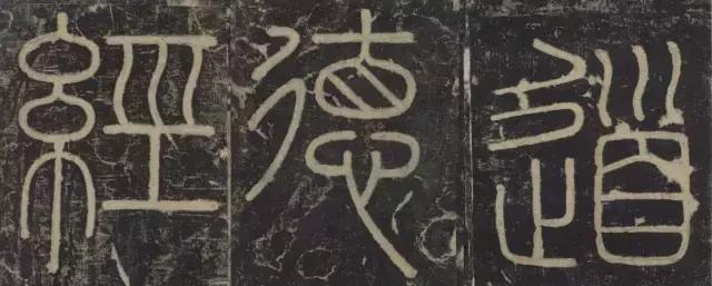 峄山碑集字楹联,峄山碑春节对联