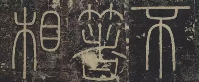 峄山碑集字楹联,峄山碑春节对联