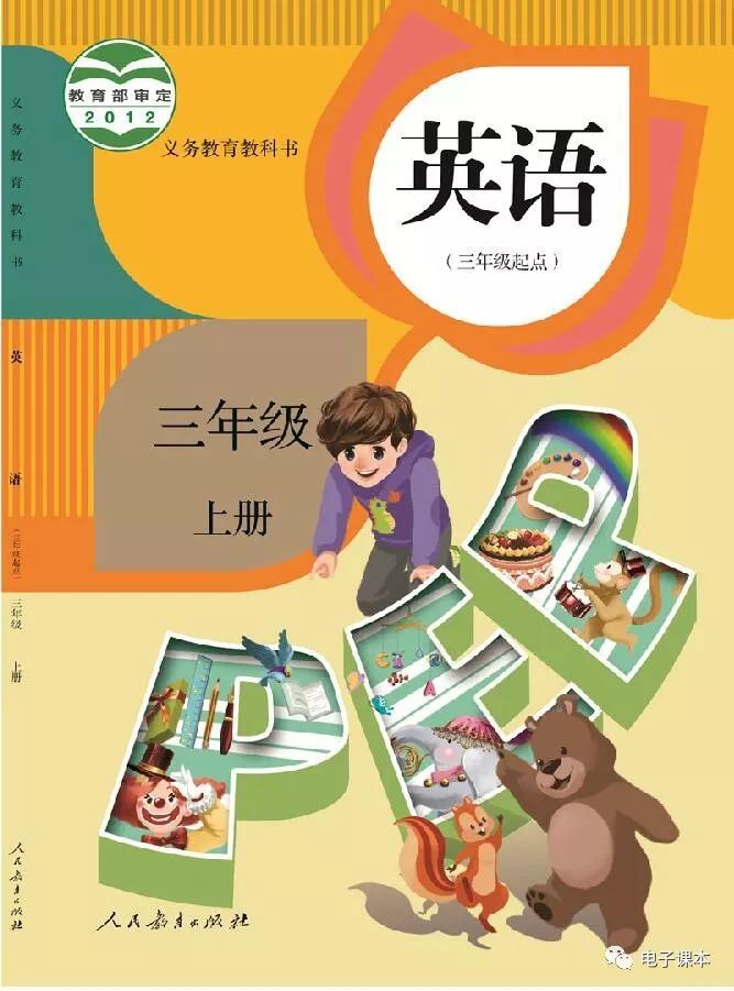 英语课本新起点3年级上册,人教版三年级上册英语2019年