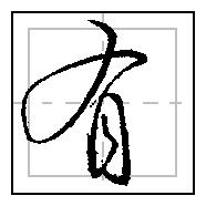 常见字的笔顺正确的写法,100个常用字笔顺