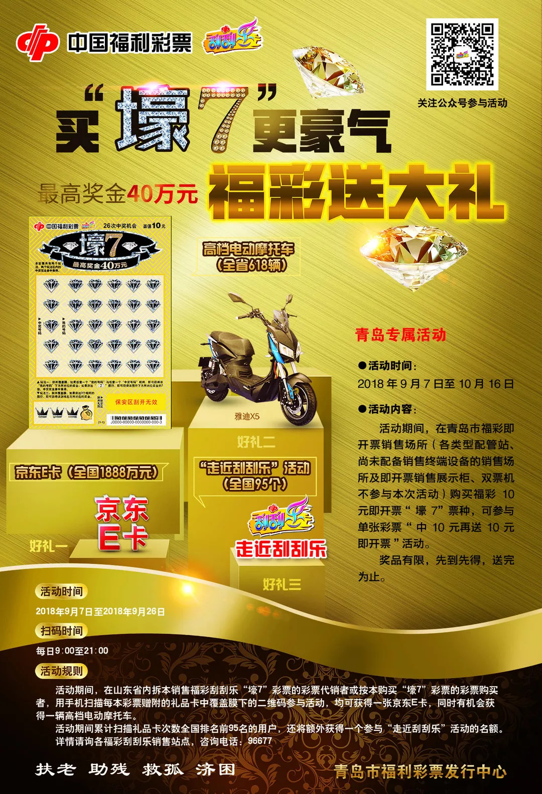 “买壕7，更豪气，福彩送大礼！”！1888万京东E卡、618辆电动车、95个“走进刮刮乐”名额、中10送10等你来抢！