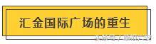 汇金国际广场二期,汇金广场建设情况