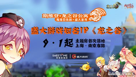 斯维登集团联合盛大游戏《龙之谷》重磅推出IP主题房