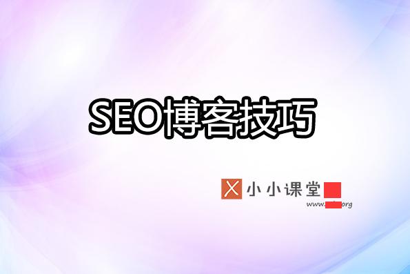 seo全套基础知识seo博客,seo基本功教程seo博客
