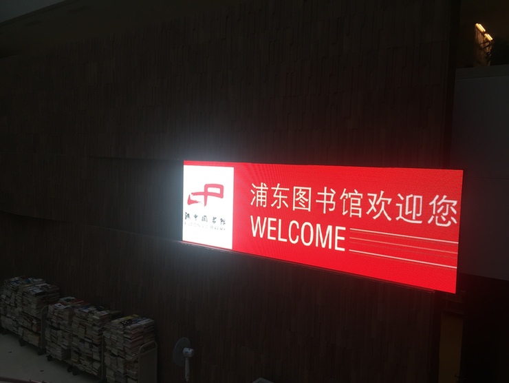 上海浦东图书馆,读一本书看一座城