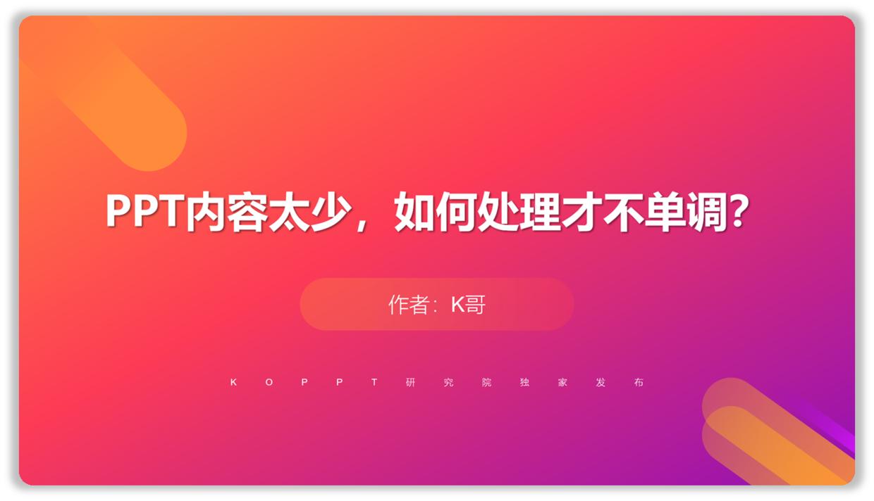 PPT内容太少,如何处理才不单调?