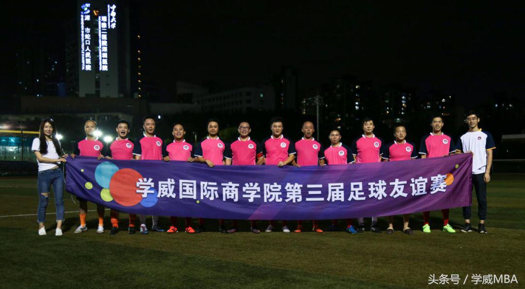 增进友谊,体验快乐——学威国际商学院第三届足球友谊赛进行时