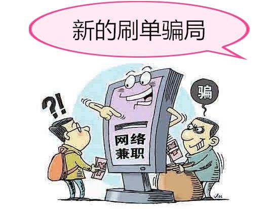 一切刷单都是诈骗是对还是错,假冒刷单的陷阱有哪些