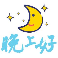 晚安经典语录微商励志图片,微商晚安正能量朋友圈高质量句子