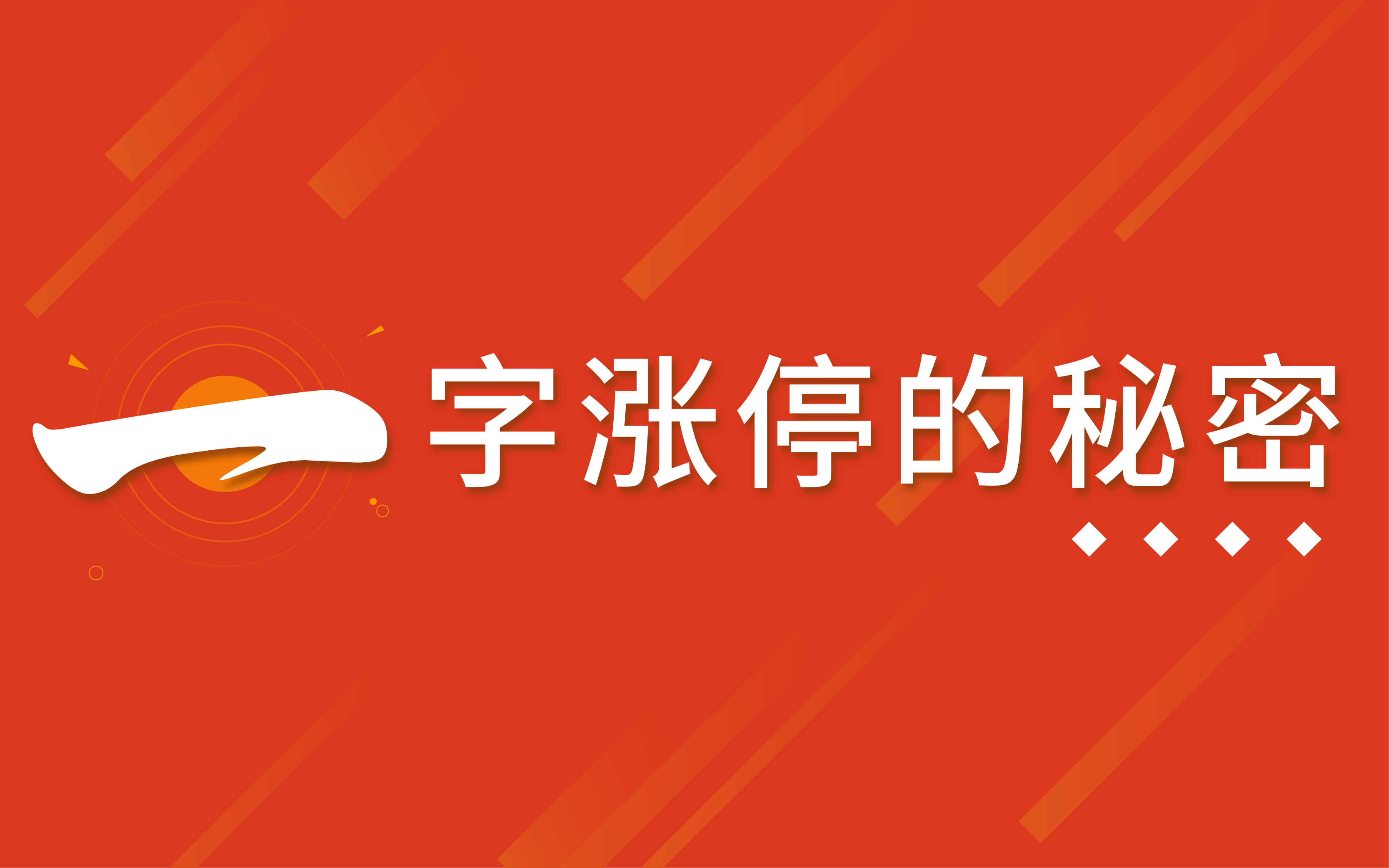 一字板涨停战法,涨停板的秘密01