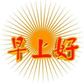 微信早安动态表情图片大全集,群主群友们早上好带字动态表情