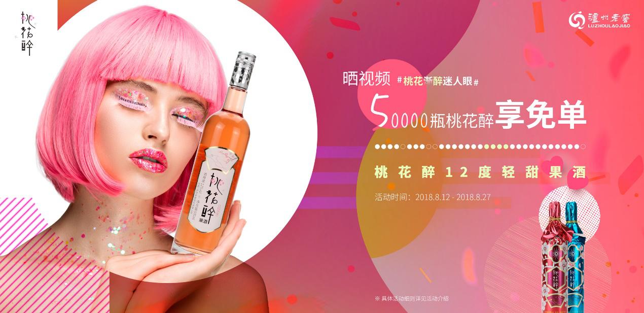 泸州老窖桃花醉果酒,微醺低度果味气泡酒