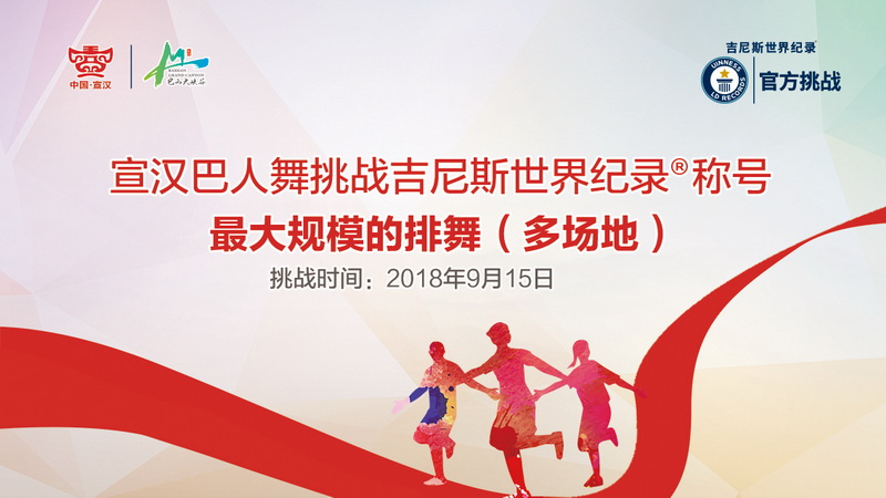 宣汉县巴人舞吉尼斯纪录,宣汉县巴人舞吉尼斯