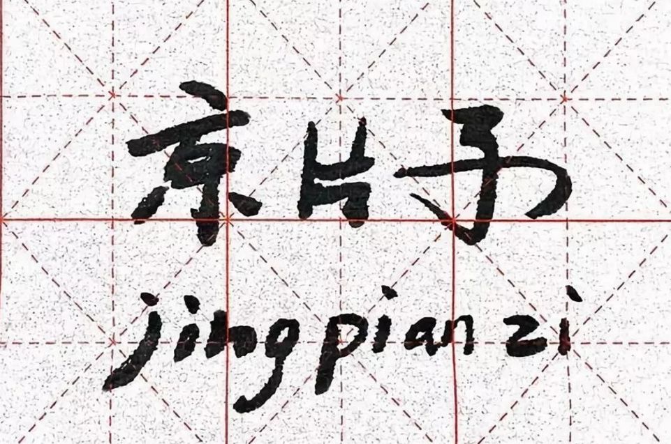 北京话常用语100句,一些常见的北京话