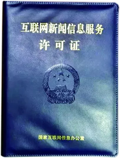 国家网信办为中国食品安全报社颁发互联网新闻信息服务许可证丨关注