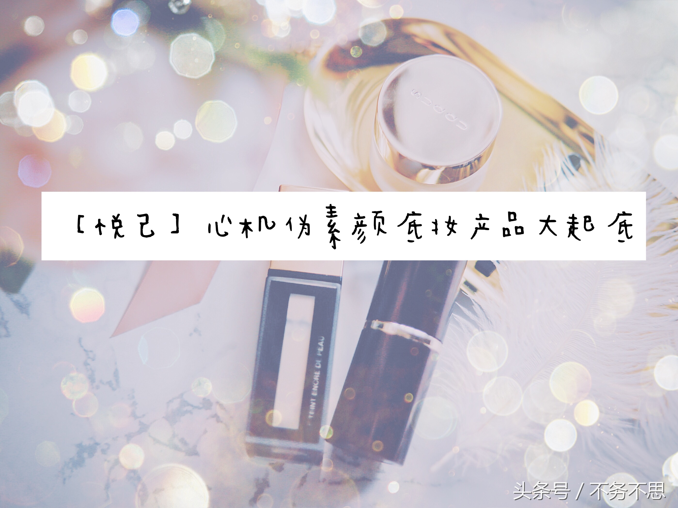 裸妆必备的大牌底妆产品,重度瑕疵皮的无瑕底妆