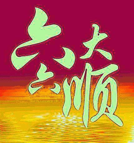 早安,顺我者昌!打开福门,祝你大顺,特顺,久顺!