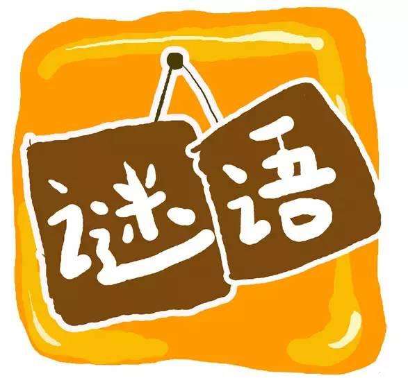 简单的儿童猜谜语大全及答案,儿童谜语大全3-6岁打一字