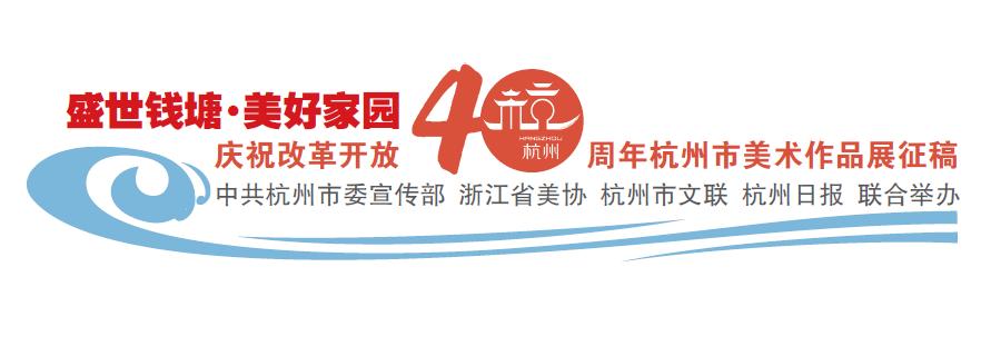 盛世钱塘·美好家园庆祝改革开放40周年杭州市美术作品展征稿中