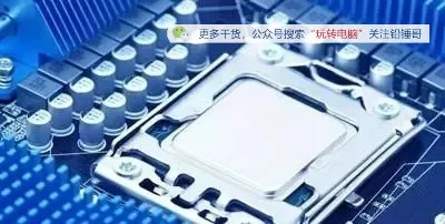 铅锤哥：我的i5频率只有2.8G，为什么别人的是4.0G？说说CPU超频和睿频的区别