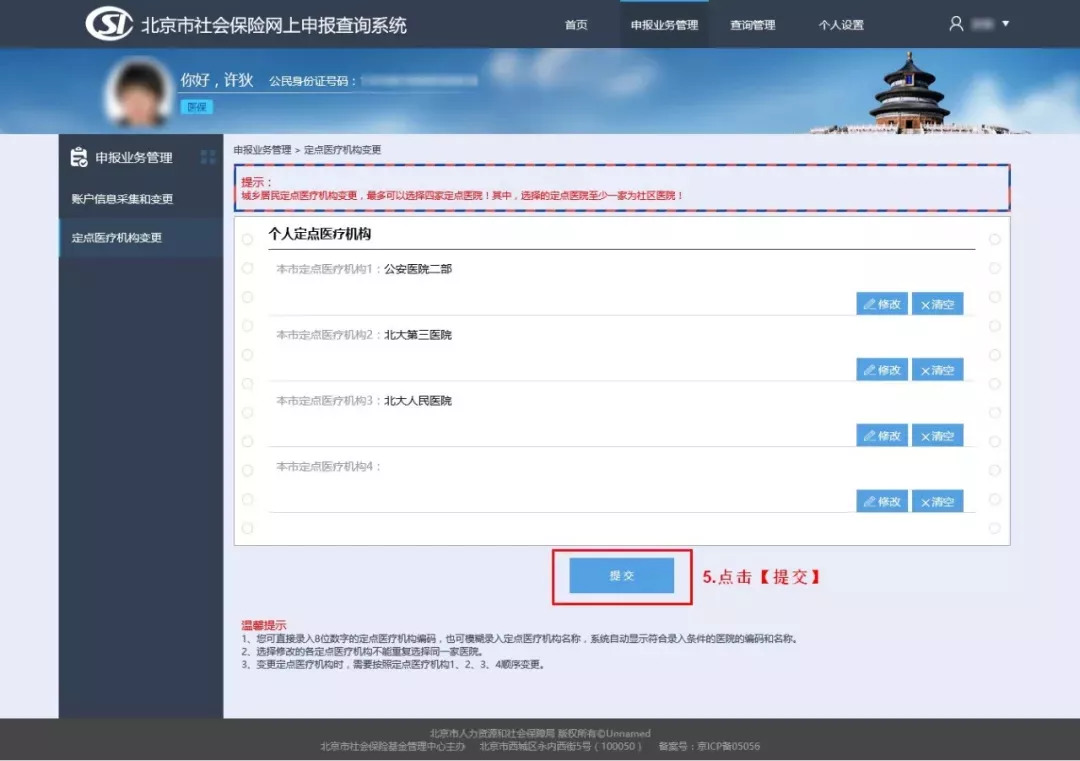 个人如何改医保定点医院,可以在网上转医保定点医院吗