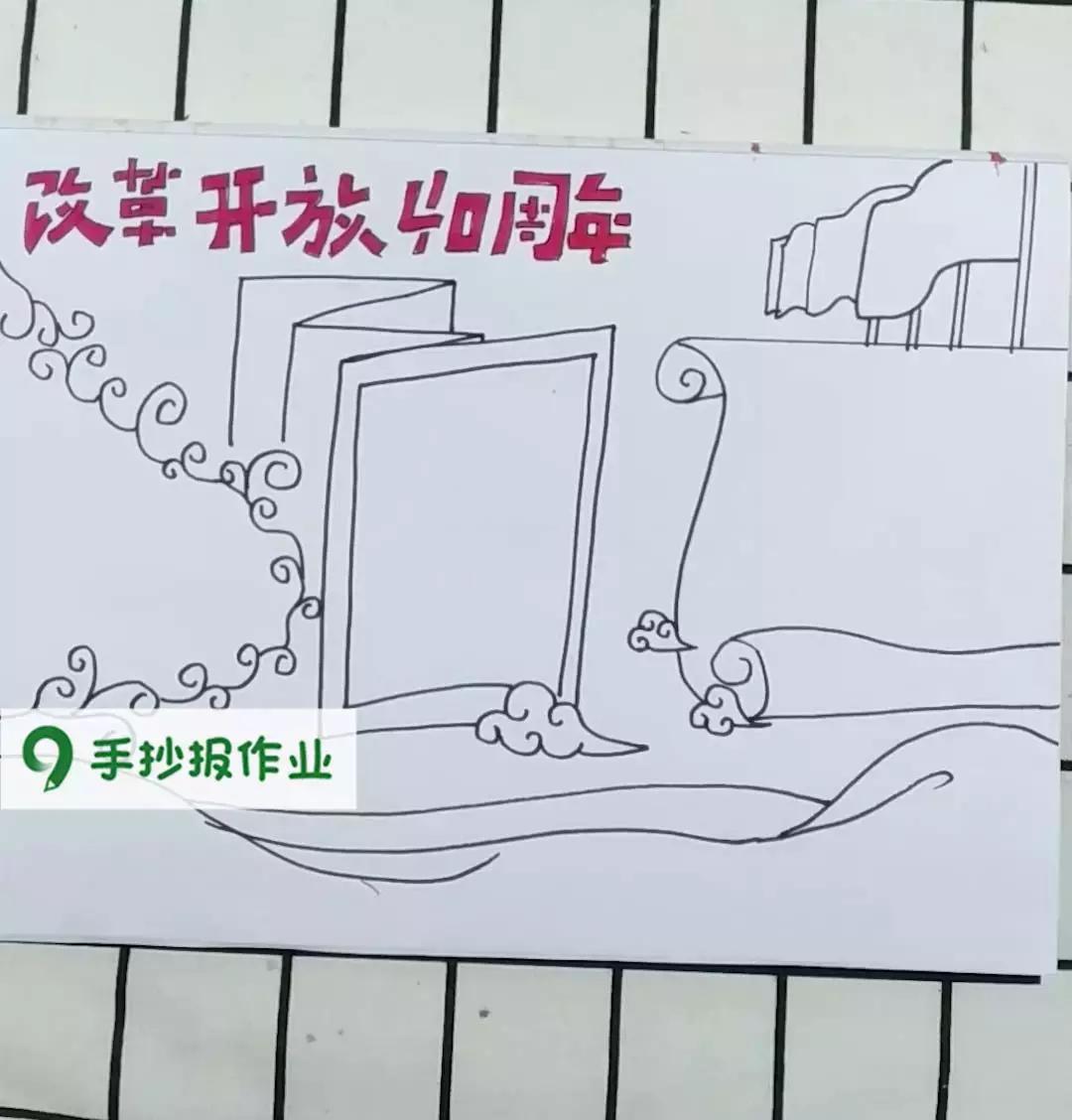 改革开放40周年手抄报图,简单改革开放40周年手抄报