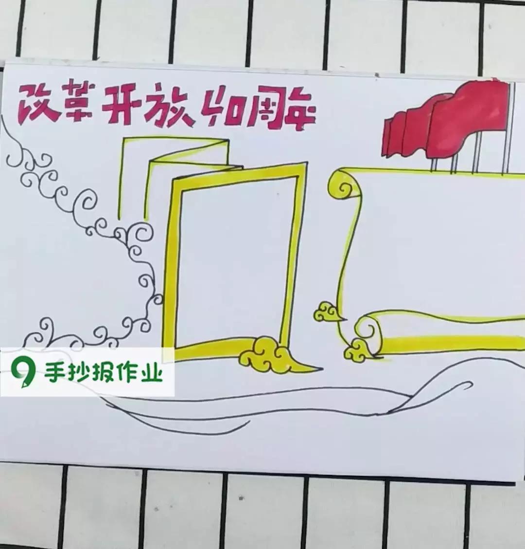 改革开放40周年手抄报图,简单改革开放40周年手抄报