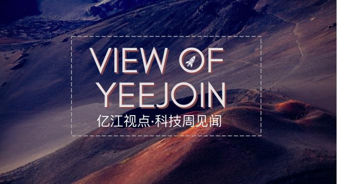 亿江视点·科技周见闻