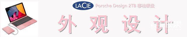 精致纤薄、高效稳定,LaCie保时捷设计2TB移动硬盘测评