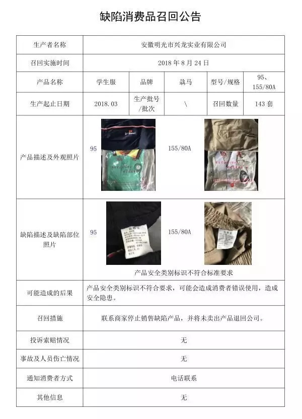 公告！滁州一企业召回部分学生服！