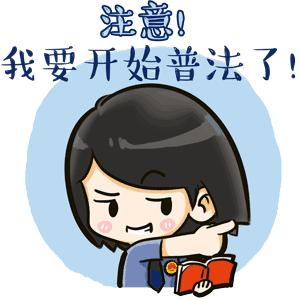 「检察官普法」这样的微信群参与不得!这种操作更要不得!