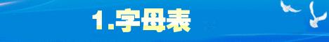幼儿汉语拼音基础知识,语文基础知识汉语拼音